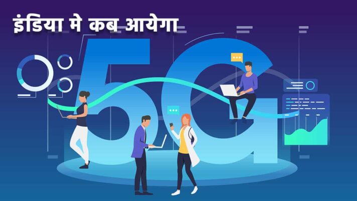 5G Technology hindi