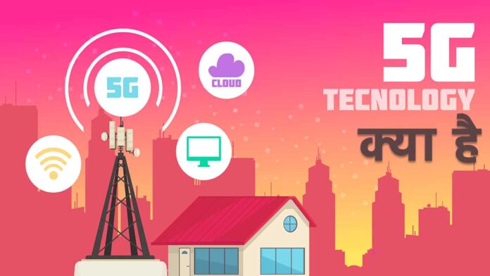 5G Technology kya hai hindi
