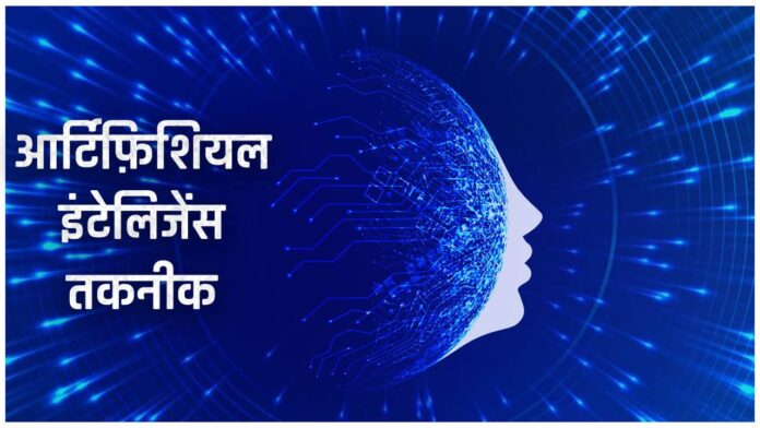 artificial intelligence kya hai hindi