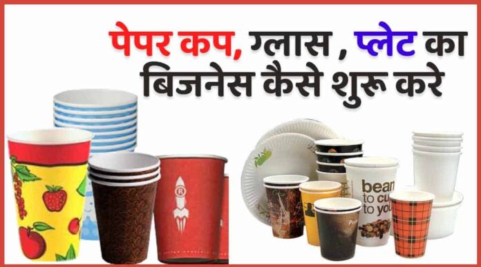 paper cup business kaise start kare
