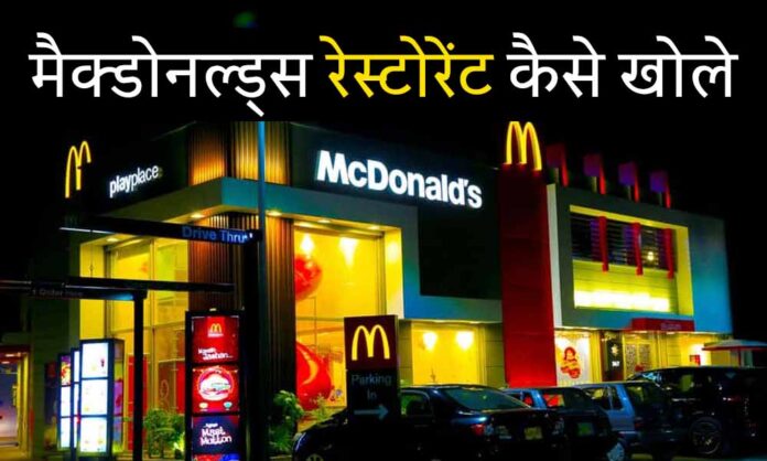 McDonald's Restaurant Business kaise start kare