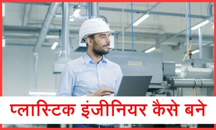 Plastic Engineer Kaise Bane Hindi