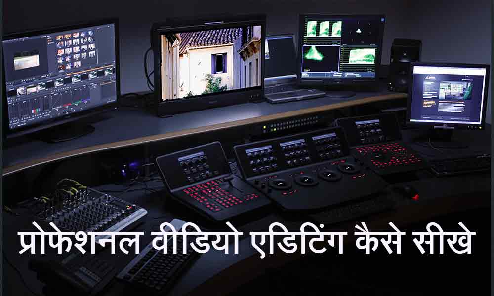 professional video editing kaise sikhe 