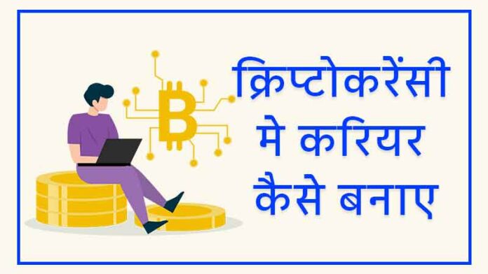 Cryptocurrency me Career Kaise Banaye ultimateguider