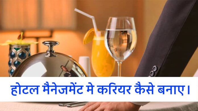 Hotel Management me Career Kaise Banaye by ultimateguider