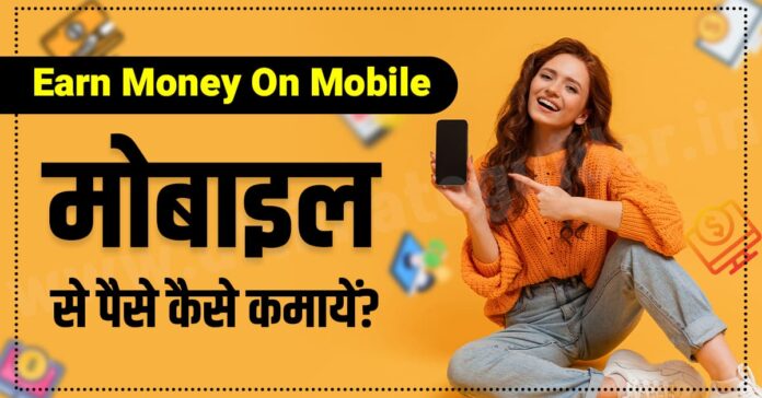 Mobile se Paise Kaise Kamaye by ultimateguider