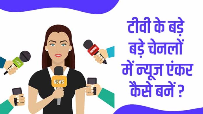 News Anchor Kaise Bane Hindi
