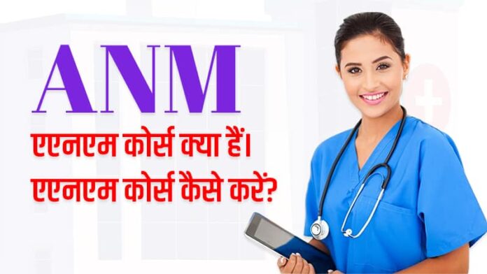 ANM Course Details Hindi