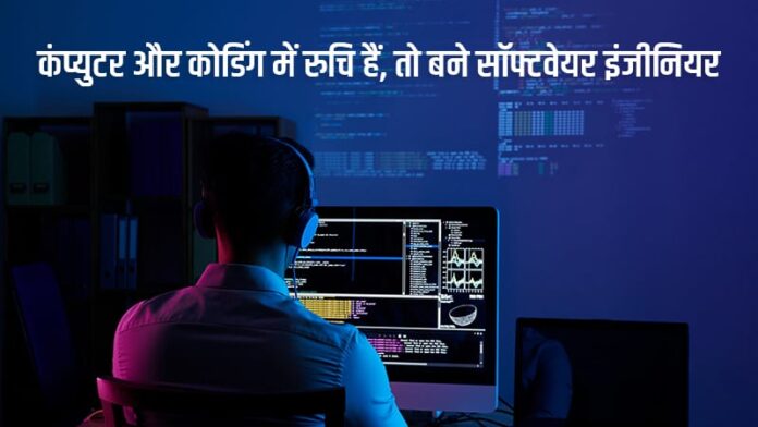 Software Engineer Kaise Bane Hindi