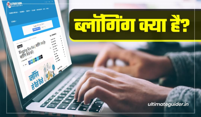 Blogging kaise Start Kare Hindi by ultimateguider