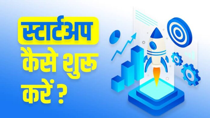 Startup Kaise Start Kare Hindi