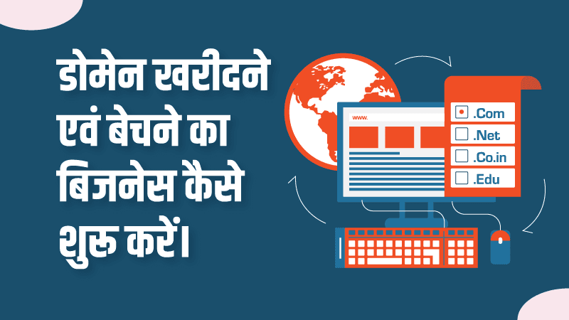 domain sale puchase business kaise start kare hindi