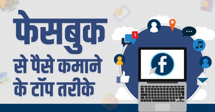 facebook se paise kaise kamaye hindi by ultimateguider