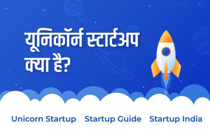 Unicorn Startup Kya Hai Hindi