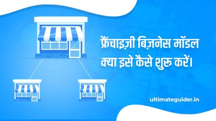 Franchise Business Kya Hai Hindi by ultimateguider