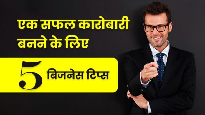 5 Business Tips To Become A Successful Entrepreneur Hindi