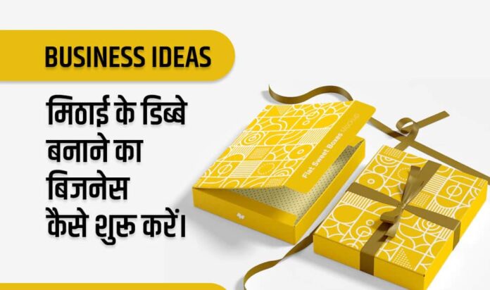 Sweet Box Making Business in Hindi