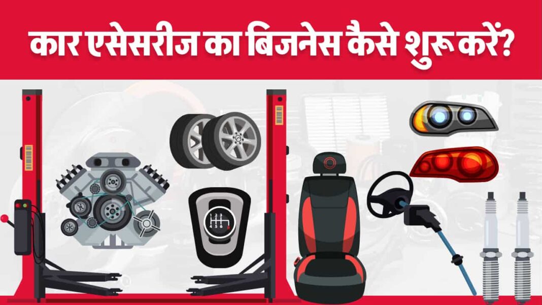 car accessories business plan in hindi