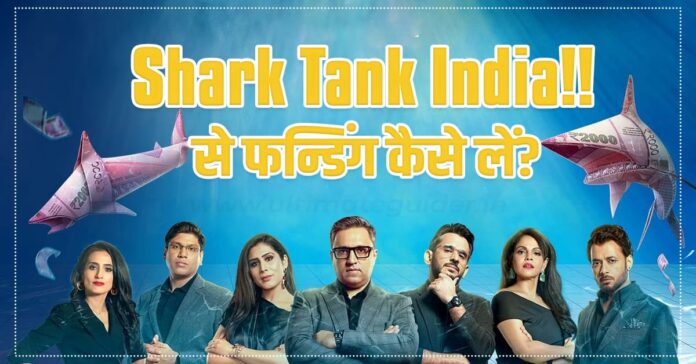 Shark Tank India se Funding Kaise Le by ultimateguider