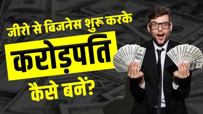 Crorepati Business Ideas Hindi by ultimateguider