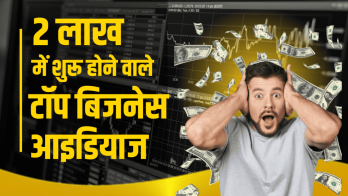 business ideas under 2 lakhs hindi by ultimateguider