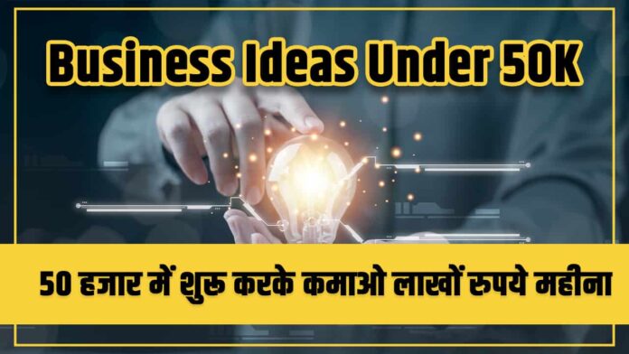 business ideas under 50000 in hindi by ultimateguider