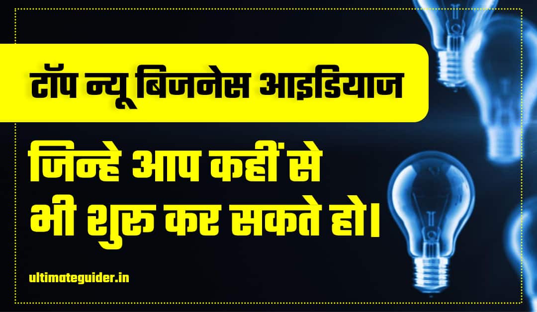 New Business Ideas In Hindi 
